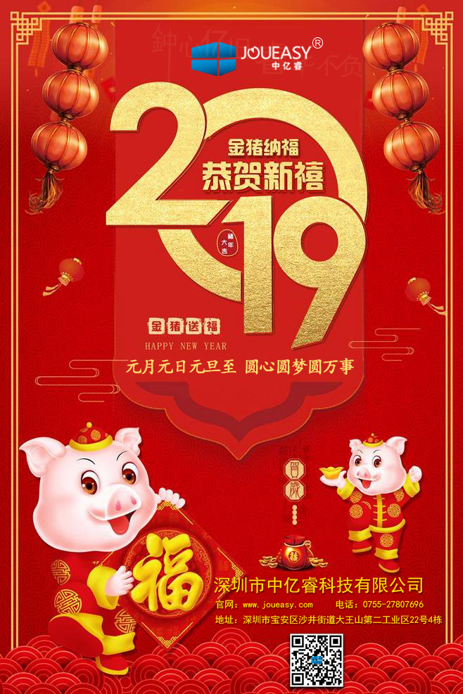 中億睿2019元旦快樂(lè)