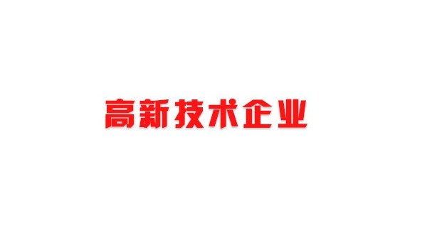 喜訊！熱烈祝賀我司獲得國家高新技術(shù)企業(yè)榮譽(yù)稱號