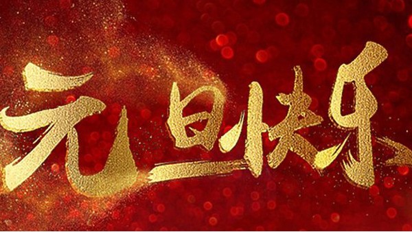 2020，喜迎元旦，恭賀新年，中億睿與您共度吉祥年