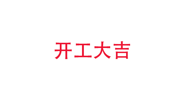 2019年中億睿科技開(kāi)工大吉