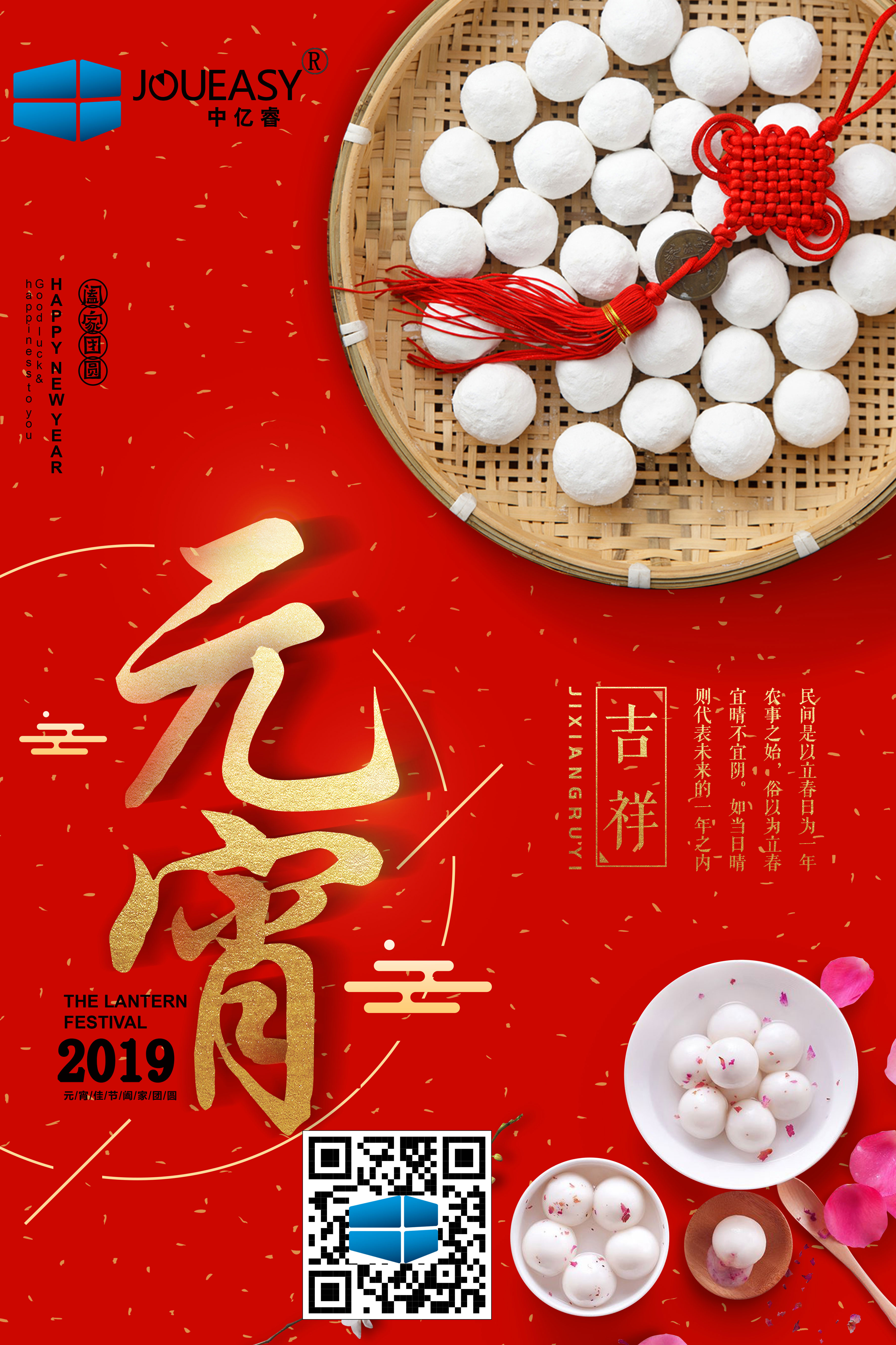 中億睿2019元宵節(jié)