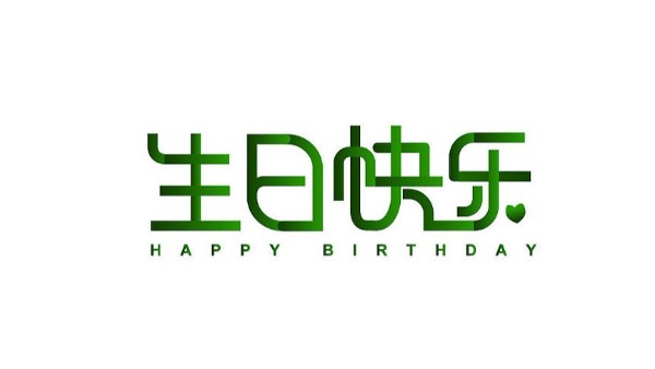 中億睿家人生日會 ▏奮斗忙碌的時光里，最美的禮贊